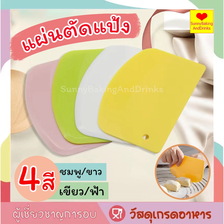โค้ดส่งฟรี ที่ตัดแป้ง มี 4 สีให้เลือก วัสดุ ซิลิโคนเกรดอาหาร ยืดหยุ่นได้ดี ไม่หักง่าย ขึ้นรูปชิ้นเดียว