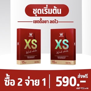 (ของแท้💯) 1 แถม 1 🔥ส่งฟรี🔥 winkwhite วิงค์ไวท์ XS | เอ็กซ์เอส ชุดเริ่มต้น