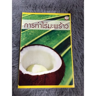 หนังสือ การทำไร่มะพร้าว