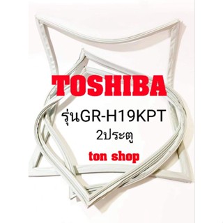 ขอบยางตู้เย็น TOSHIBA 2ประตู รุ่นGR-H19KPT