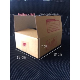 size AA 3ชั้น (13x17x7 cm) กล่องพัสดุไปรษณีย์ฝาชน : Postbox-MsM