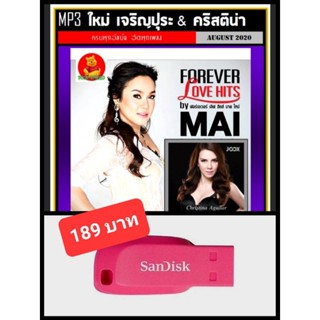 USB-MP3 ใหม่ เจริญปุระ &amp; คริสติน่า รวมฮิตทุกอัลบั้ม #เพลงไทย #เพลงยุค90 ☆แฟลชไดร์ฟ-ลงเพลงพร้อมฟัง 👍👍👍❤️