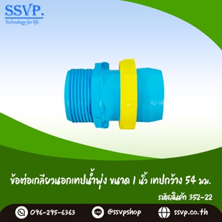 ข้อต่อเกลียวนอก-เทปน้ำพุง  ขนาด 1" เทปกว้าง 54  มม. รหัสสินค้า 352-22 (แพ็ค 10 ตัว)