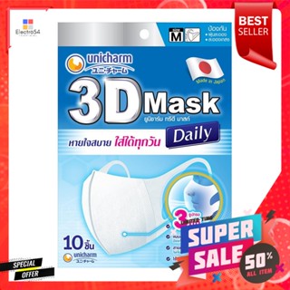 หน้ากากอนามัย 3D Unicharm Size M สีขาว แพ็ค 10 ชิ้นDISPOSABLE 3D FACE MASK UNICHARM SIZE M WHITE PACK10