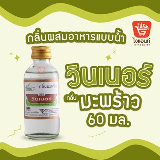 กลิ่นผสมอาหาร วินเนอร์ วัตถุแต่งกลิ่นรสสังเคราะห์ กลิ่นมะพร้าว 60 ml รหัสสินค้า 1294222