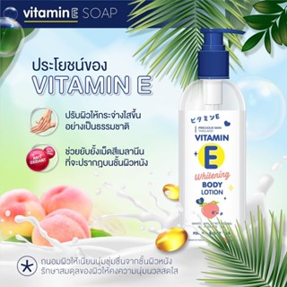 Precious skin vitamin E โลชั่นบำรุงผิวสูตรผิวกระจ่างใส ขนาด 230มล