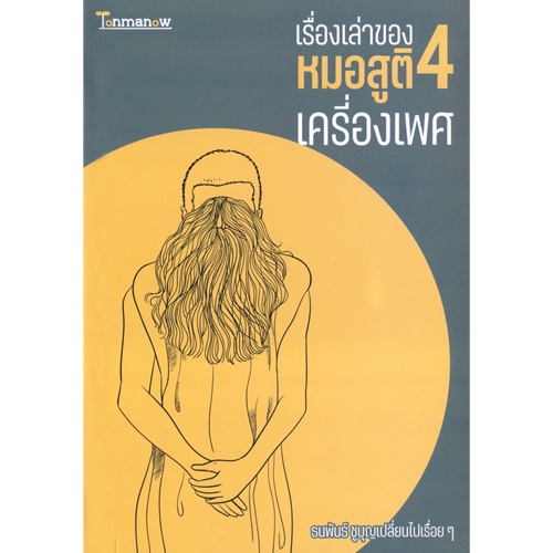 หนังสือ เรื่องเล่าของหมอสูติ 4 เครื่องเพศ ผู้เขียน: ธนพันธ์ ชูบุญเปลี่ยนไปเรื่อยๆ Tonmanow(ต้นมะนาว) ราคา ถูกที่สุด ดีลบีเคเค