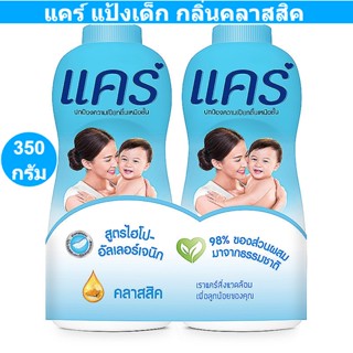 แคร์ แป้งเด็ก กลิ่นคลาสสิค สูตรไฮโป-อัลเลอร์เจนิก 350 กรัม แพ็คคู่ (แคร์ แป้งเด็ก 350 กรัม) รหัสสินค้า 147866