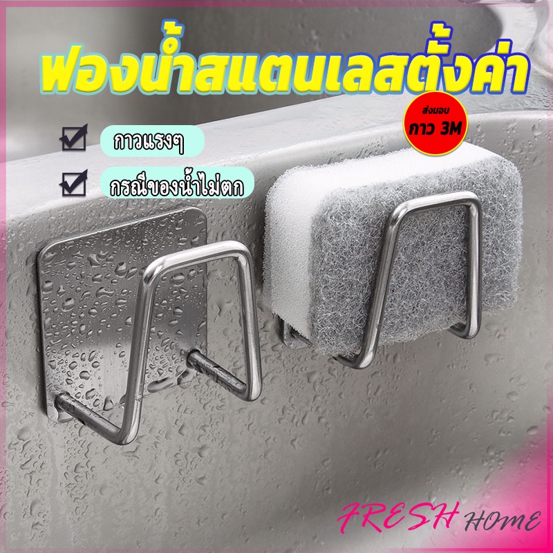 ที่วางฟองน้ํา สเตนเลส / ที่แขวนผนัง ห้องครัว