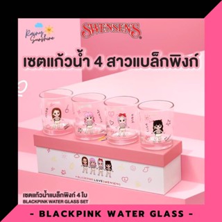 [ยกเซ็ต‼️] แก้วน้ำ Blackpink x Swensens Special Collectors Edition แท้💯