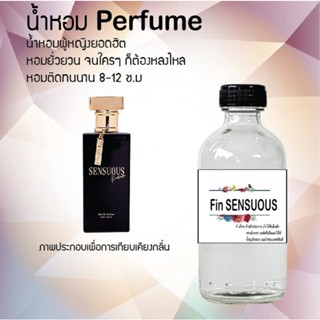 "น้ำหอมสูตรเข้มข้น กลิ่นมาดามฟินเซ๊นซ๊วด  หอมทนตลอดวัน 120 ml จำนวน 1 ขวด"