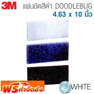 แผ่นขัด  DOODLEBUG สำหรับพื้นผิวต่างๆ ขนาด 4.63 x 10 นิ้ว ยี่ห้อ 3M จาก USA จัดส่งฟรี!!!