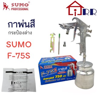 กาพ่นสี กระป๋องล่าง SUMO F-75S