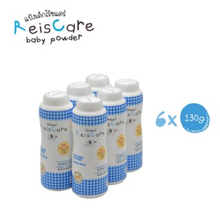 ReisCare แป้งเด็กไร้ซแคร์ กลิ่นเอ็กซ์ตร้า ไมลด์ 6 กระป๋อง x ขนาด 130 กรัม