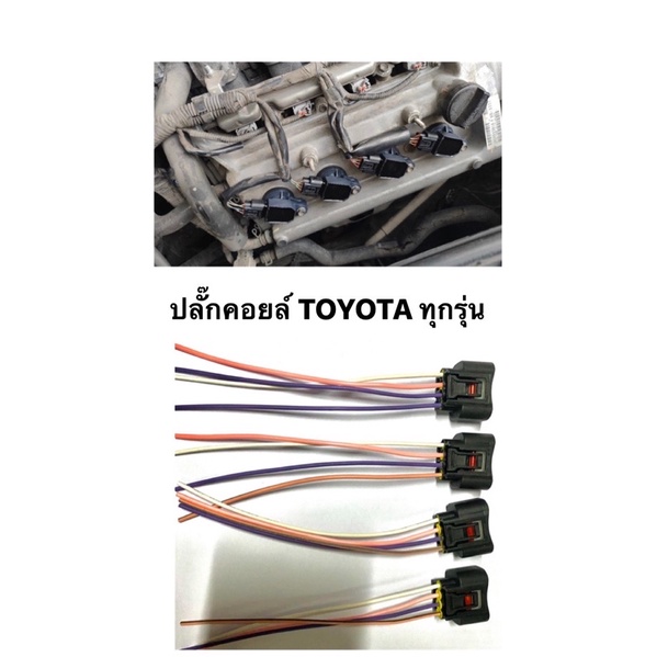 ปลั๊กคอยล์จุดระเบิด โตโยต้า Toyota altis camry vios จำนวน 1 ตัว