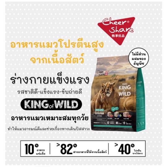 (1.5kg) Cheershare Cat - King of Wild / Rich Meat&Grain Free สำหรับแมวทุกช่วงวัย 1.5kg. - รูปที่ 2