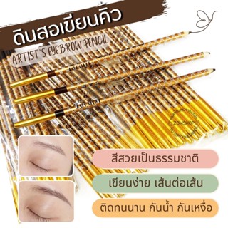 ⚡แพ็ค12ชิ้น⚡ ดินสอเขียนคิ้ว ปอกเหล็ก Slim เส้นเล็ก เส้นคม เขียนง่าย กันน้ำ ARTISTS EYEBROW PENCIL