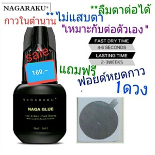 พร้อมส่ง💖NAGARAKU กาวต่อขนตา.**ไม่แสบตา ลืมตาต่อได้