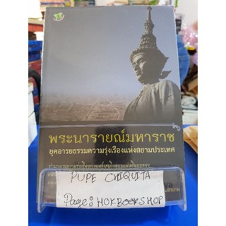 พระนารายณ์มหาราช / เกริกฤทธี ไทคูนธนภพ / หนังสือประวัติศาสตร์ / 22กย.