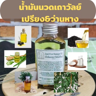 น้ำมันนวดตัวสมุนไพร เถาวัลย์เปรียง ว่านหางจระเข้ ขนาด 100 ml. เพื่อผ่อนคลายกล้ามเนื้อ