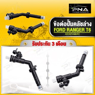 ข้อต่อปั้มคลัชล่าง FORD RANGER T6 ใหม่เทียบคุณภาพดี รับประกัน3 เดือน (AB397C560AC)