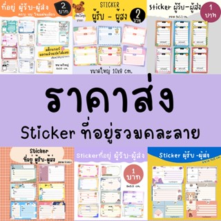 [ราคาส่ง] สติ๊กเกอร์ที่อยู่ sticker ผู้รับ-ผู้ส่ง ในแผ่นเดียวกัน คละลาย