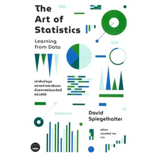 หนังสือ The Art of Statistics: Learning from หนังสือบริหาร ธุรกิจ การเงิน การลงทุน พร้อมส่ง