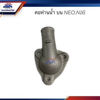 📦 คอห่านวาล์วน้ำ คอห่านราวน้ำ คอห่านน้ำ Nissan Neo,N16