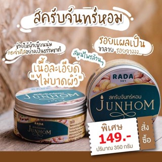 สครับจันทร์หอม บายลดา Junhom scrub by Lada สครับสมุนไพร 9ชนิด เพื่อผิวใส เนื้่อสครับไม่บาดผิว ของแท้100%