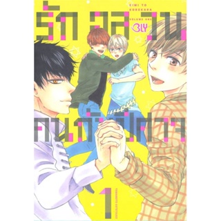 หนังสือ รักอลวนคนกับปีศาจ เล่ม 1 หนังสือหนังสือวาย ยูริ การ์ตูนวาย การ์ตูนยูริ  พร้อมส่ง