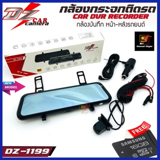 กล้องบันทึกติดรถยนต์ DZ POWER รุ่น DZ-1199 กล้องบันทึกหน้า-หลังติดรถยนต์ แบบติดกระจกมองหลังแสดงภาพเต็มจอ ภาพชัดFull HD