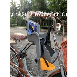 เก้าอี้เด็กสำหรับติดตั้งบนจักรยาน ด้านหน้า รุ่น หมีขาเหลือง Bikeseat fo kids