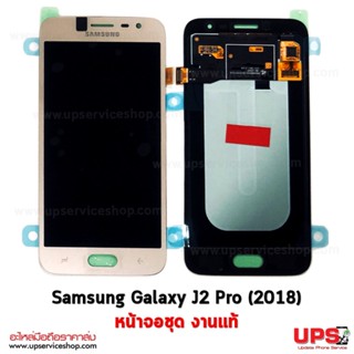 อะไหล่ หน้าจอแท้ Samsung Galaxy J2 Pro (2018)(SM-J250F)(Original) 100%