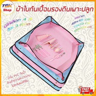 ผ้าใบกันเปื้อนรองดินเพาะปลูก ผ้าใบPVC มีให้เลือก 3ขนาด มีให้เลือก 4สี ล้างทำความสะอาดได้ ไม่สะสมแบคทีเรีย