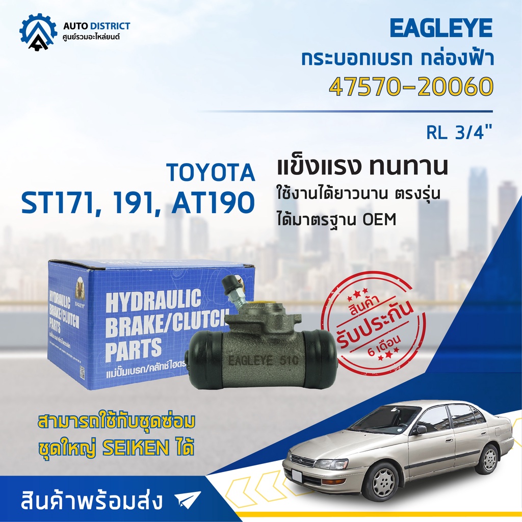 กระบอกเบรก-หลัง TOYOTA CORONA ST171, ST191, AT190 ขนาด 3/4 นิ้ว กระบอกเบรค EAGLEYE [OEM. 47570-20060]