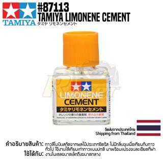 [กาวกลิ่นส้ม] TAMIYA 87113 Limonene Cement (40ml) กาวทามิย่าแท้ glue