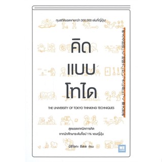 หนังสือ คิดแบบโทได ผู้แต่ง นิชิโอกะ อิสเซ สนพ.วีเลิร์น (WeLearn) หนังสือการพัฒนาตัวเอง how to #BooksOfLife