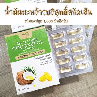 💥ส่งฟรี💥น้ำมันมะพร้าวบริสุทธิ์สกัดเย็น ชนิดแคปซูล 30 เม็ด น้ำมันมะพร้าวสกัดเย็น น้ำมันมะพร้าวชนิดเม็ด Coconut Oil