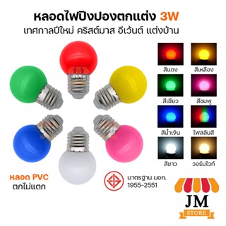 ไฟประดับ LED ปีใหม่ PVC ตกไม่แตก คริสต์มาส หลอดไฟตกแต่งบ้าน แต่งร้านอาหาร งานวัด ปิงปอง ขั้ว E27 3 วัตต์ MR-3W