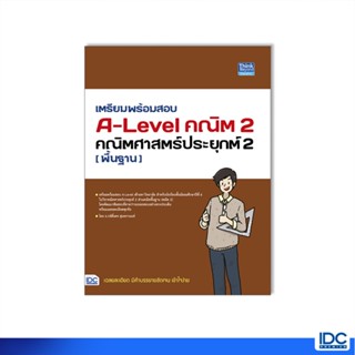 Thinkbeyond Book(ธิงค์บียอนด์ บุ๊คส์)หนังสือ เตรียมพร้อมสอบ A-Level คณิตศาสตร์ประยุกต์ 2 (พื้นฐาน) 93704