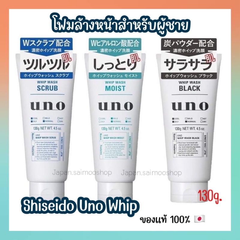 🎌 จัดส่งไว 🎌 โฟมล้างหน้า SHISEIDO UNO Whip Wash 130g. 3 สูตร (สำหรับผู้ชาย) ชิเซโด้ อูโน่ วิปโฟม กำจัดไขมัน และสิวอุดตัน