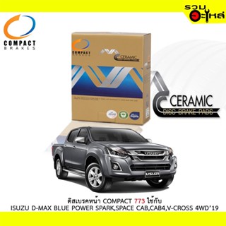 ผ้าดิสเบรคหน้า COMPACT MCJ-773 ใช้กับ ISUZU D-MAX BLUE POWER SPARK, SPACE CAB, CAB 4, V-CROSS 4WD 2019(ราคาต่อ4ชิ้น)