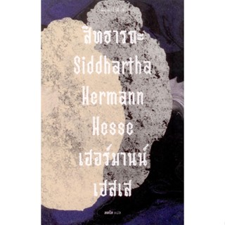 Siddhartha สิทธารถะ (ปกอ่อน) / Hermann Hesse