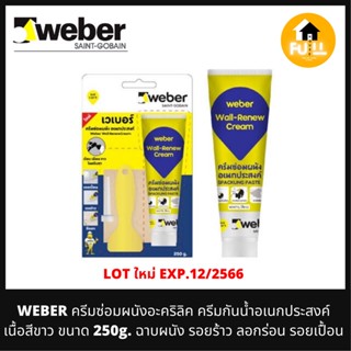 WEBER ครีมซ่อมผนังอะครีลิค ครีมเวเบอร์ ครีมกันน้ำอเนกประสงค์ เนื้อสีขาว ฉาบผนังแก้รอยร้าว ลอกร่อน รอยเปื้อน ขนาด 250g.