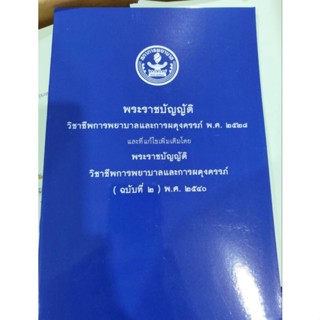 หนังสือพระราชบัญญัติวิชาชีพการพยาบาลและการผดุงครรภ์