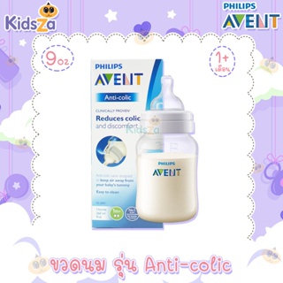 Philips Avent ขวดนม พร้อมจุกนมซิลิโคน รุ่น Anti-colic [9oz/260ml] [1เดือนขึ้นไป] [แพค1ขวด]