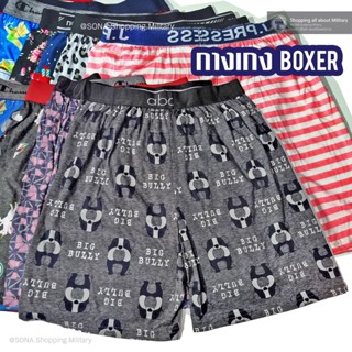 กางเกงบ๊อกเซอร์ Boxer คละลาย(แพ็ค) ขอบยาง แบบลุ้น (ทางร้านสุ่มลายให้)