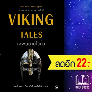 VIKING TALES เทพนิยายไวกิ้ง (ฉบับ 2ภาษา) | แอร์โรว์ คลาสสิกบุ๊ค เจนนี่ ฮอล