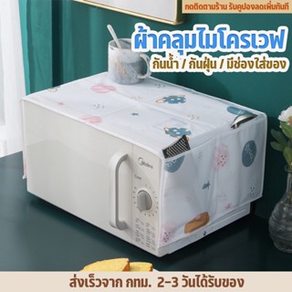 LKP ผ้าคลุมไมโครเวฟ แผ่นคลุมไมโครเวฟ พร้อมที่วางของ4ช่อง จัดระเบียบห้องครัว วัสดุPEVA กันน้ำ กันฝุ่น ขนาด85X34ซม