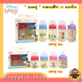 **แพคคู่สุดคุ้ม** Disney Baby ขวดนมสีชา คอกว้าง ลายมิกกี้ มินนี่ ขนาด 4oz และ 8oz (MK901/MK902)